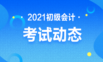 贵州省2021年会计初级考试什么时候报名？